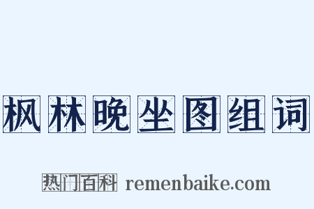 枫林晚坐图组词是什么意思的图片